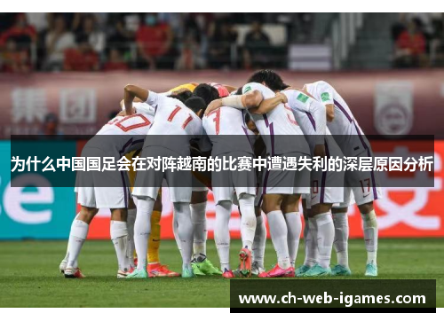 为什么中国国足会在对阵越南的比赛中遭遇失利的深层原因分析
