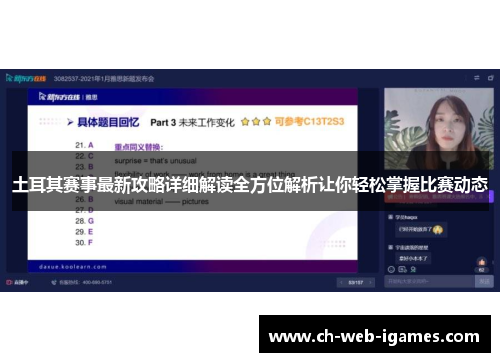 土耳其赛事最新攻略详细解读全方位解析让你轻松掌握比赛动态