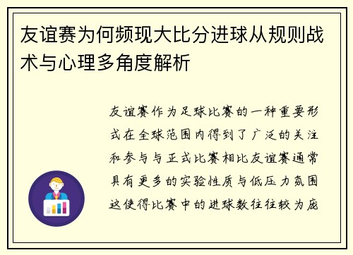 友谊赛为何频现大比分进球从规则战术与心理多角度解析