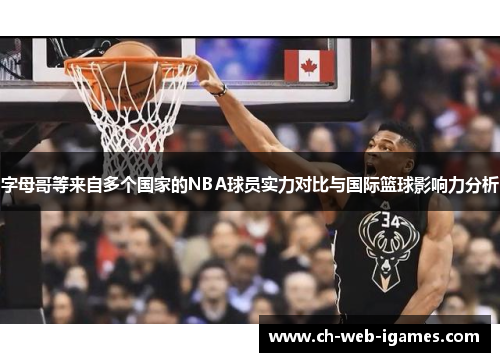 字母哥等来自多个国家的NBA球员实力对比与国际篮球影响力分析