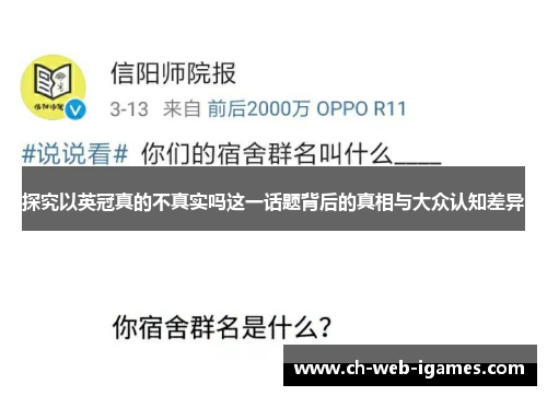 探究以英冠真的不真实吗这一话题背后的真相与大众认知差异 探究以英冠真的不真实吗这一话题背后的真相与大众认知差异