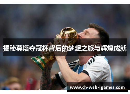 揭秘莫塔夺冠杯背后的梦想之旅与辉煌成就 揭秘莫塔夺冠杯背后的梦想之旅与辉煌成就