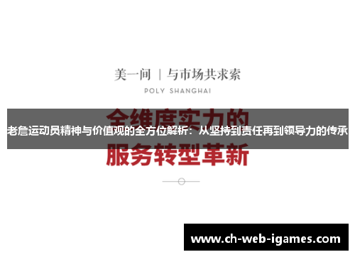 老詹运动员精神与价值观的全方位解析:从坚持到责任再到领导力的传承 老詹运动员精神与价值观的全方位解析:从坚持到责任再到领导力的传承