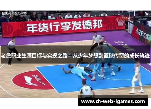 老詹职业生涯目标与实现之路:从少年梦想到篮球传奇的成长轨迹 老詹职业生涯目标与实现之路:从少年梦想到篮球传奇的成长轨迹