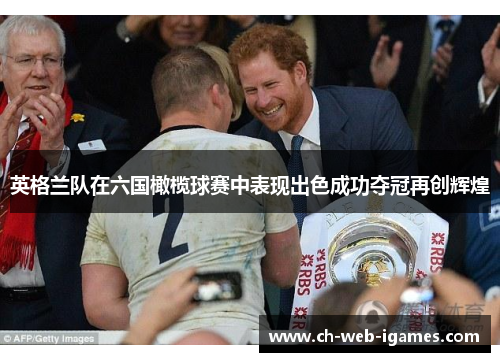 英格兰队在六国橄榄球赛中表现出色成功夺冠再创辉煌