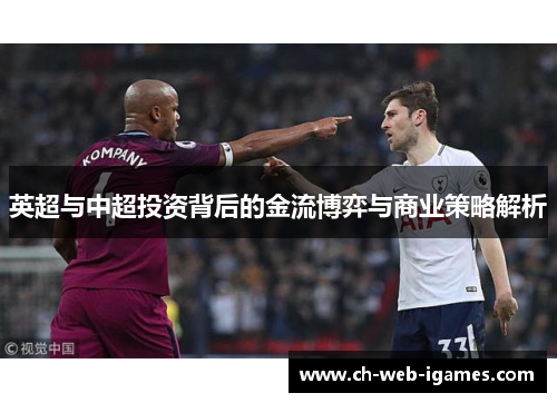 英超与中超投资背后的金流博弈与商业策略解析