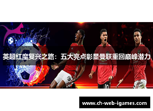 英超红魔复兴之路:五大亮点彰显曼联重回巅峰潜力 英超红魔复兴之路:五大亮点彰显曼联重回巅峰潜力