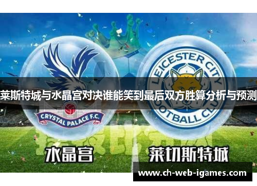 莱斯特城与水晶宫对决谁能笑到最后双方胜算分析与预测