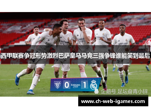 西甲联赛争冠形势激烈巴萨皇马马竞三强争锋谁能笑到最后 西甲联赛争冠形势激烈巴萨皇马马竞三强争锋谁能笑到最后