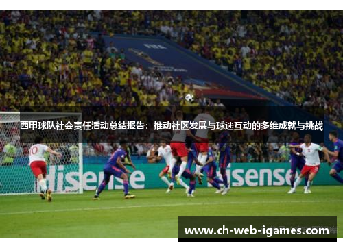 西甲球队社会责任活动总结报告：推动社区发展与球迷互动的多维成就与挑战