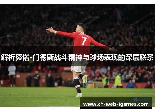 解析努诺-门德斯战斗精神与球场表现的深层联系