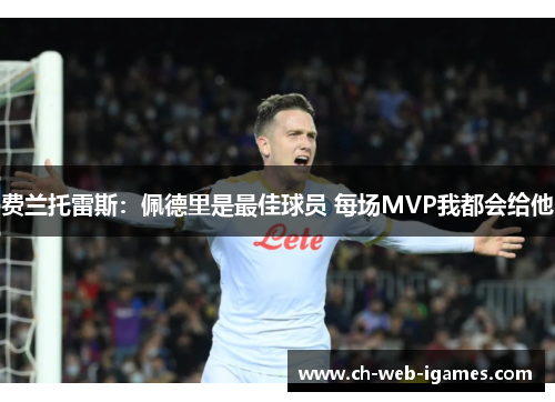 费兰托雷斯:佩德里是最佳球员 每场MVP我都会给他 费兰托雷斯:佩德里是最佳球员 每场MVP我都会给他