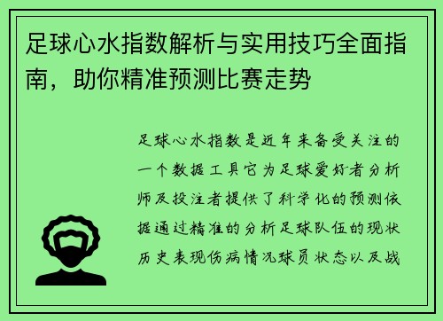 足球心水指数解析与实用技巧全面指南,助你精准预测比赛走势 足球心水指数解析与实用技巧全面指南,助你精准预测比赛走势