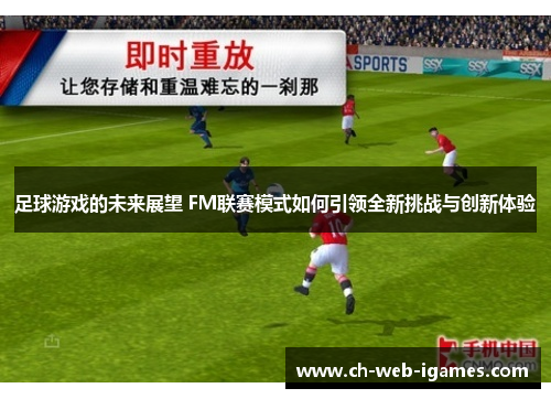 足球游戏的未来展望 FM联赛模式如何引领全新挑战与创新体验 足球游戏的未来展望 FM联赛模式如何引领全新挑战与创新体验