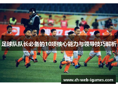 足球队队长必备的10项核心能力与领导技巧解析