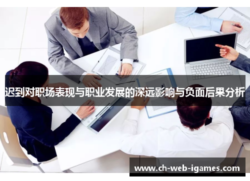 迟到对职场表现与职业发展的深远影响与负面后果分析