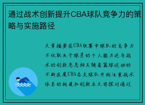 通过战术创新提升CBA球队竞争力的策略与实施路径 通过战术创新提升CBA球队竞争力的策略与实施路径