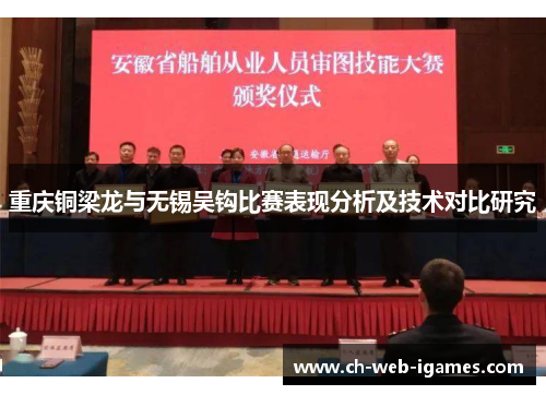 重庆铜梁龙与无锡吴钩比赛表现分析及技术对比研究 重庆铜梁龙与无锡吴钩比赛表现分析及技术对比研究
