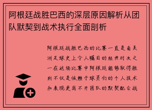 阿根廷战胜巴西的深层原因解析从团队默契到战术执行全面剖析 阿根廷战胜巴西的深层原因解析从团队默契到战术执行全面剖析