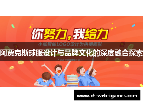 阿贾克斯球服设计与品牌文化的深度融合探索
