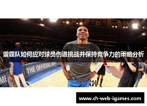 雷霆队如何应对球员伤退挑战并保持竞争力的策略分析 雷霆队如何应对球员伤退挑战并保持竞争力的策略分析