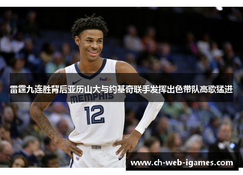 雷霆九连胜背后亚历山大与约基奇联手发挥出色带队高歌猛进