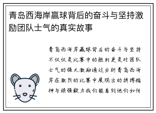 青岛西海岸赢球背后的奋斗与坚持激励团队士气的真实故事