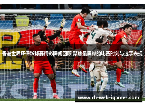 香港世界杯保龄球赛精彩瞬间回顾 聚焦最震撼的比赛时刻与选手表现