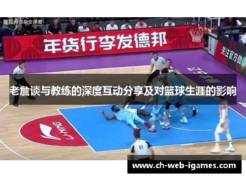 老詹谈与教练的深度互动分享及对篮球生涯的影响 老詹谈与教练的深度互动分享及对篮球生涯的影响
