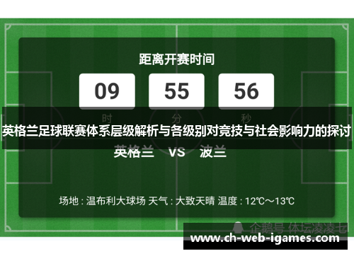 英格兰足球联赛体系层级解析与各级别对竞技与社会影响力的探讨