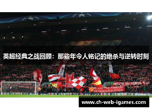 英超经典之战回顾：那些年令人铭记的绝杀与逆转时刻