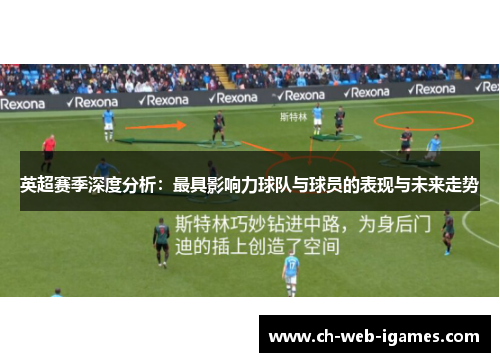 英超赛季深度分析：最具影响力球队与球员的表现与未来走势