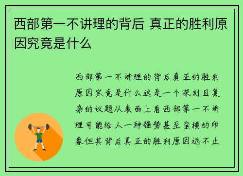 西部第一不讲理的背后 真正的胜利原因究竟是什么