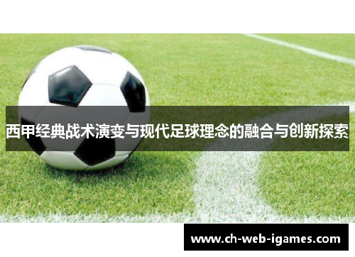 西甲经典战术演变与现代足球理念的融合与创新探索