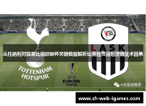 从托纳利对阵莱比锡欧联杯关键数据解析比赛胜负背后逻辑战术因果 从托纳利对阵莱比锡欧联杯关键数据解析比赛胜负背后逻辑战术因果