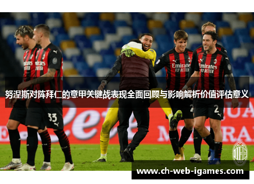 努涅斯对阵拜仁的意甲关键战表现全面回顾与影响解析价值评估意义 努涅斯对阵拜仁的意甲关键战表现全面回顾与影响解析价值评估意义