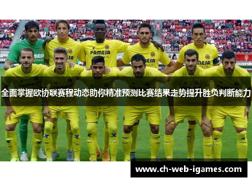 全面掌握欧协联赛程动态助你精准预测比赛结果走势提升胜负判断能力 全面掌握欧协联赛程动态助你精准预测比赛结果走势提升胜负判断能力