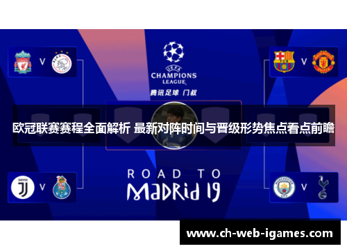 欧冠联赛赛程全面解析 最新对阵时间与晋级形势焦点看点前瞻 欧冠联赛赛程全面解析 最新对阵时间与晋级形势焦点看点前瞻