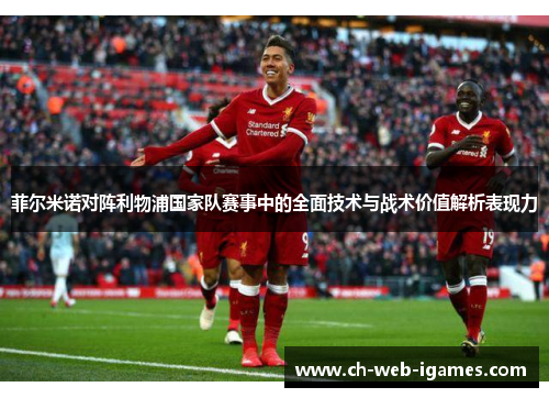 菲尔米诺对阵利物浦国家队赛事中的全面技术与战术价值解析表现力