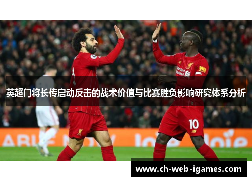 英超门将长传启动反击的战术价值与比赛胜负影响研究体系分析