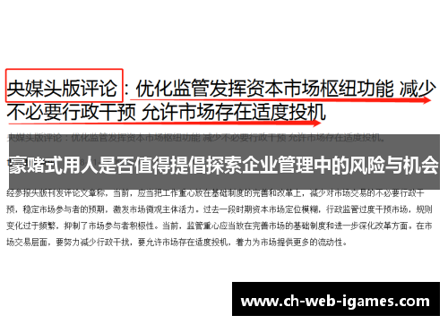 豪赌式用人是否值得提倡探索企业管理中的风险与机会 豪赌式用人是否值得提倡探索企业管理中的风险与机会