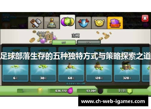 足球部落生存的五种独特方式与策略探索之道 足球部落生存的五种独特方式与策略探索之道