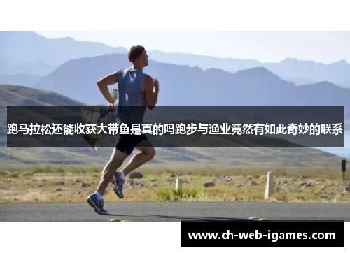 跑马拉松还能收获大带鱼是真的吗跑步与渔业竟然有如此奇妙的联系