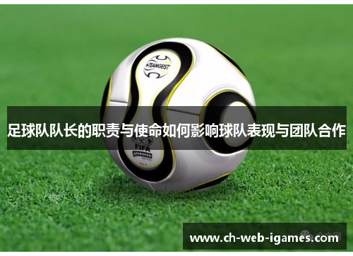 足球队队长的职责与使命如何影响球队表现与团队合作 足球队队长的职责与使命如何影响球队表现与团队合作