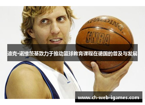 迪克·诺维茨基致力于推动篮球教育课程在德国的普及与发展