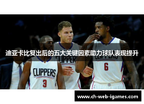 迪亚卡比复出后的五大关键因素助力球队表现提升 迪亚卡比复出后的五大关键因素助力球队表现提升