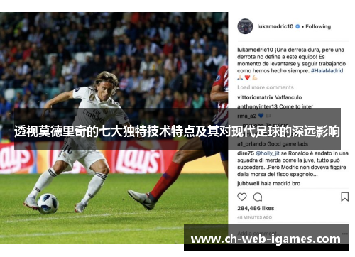 透视莫德里奇的七大独特技术特点及其对现代足球的深远影响
