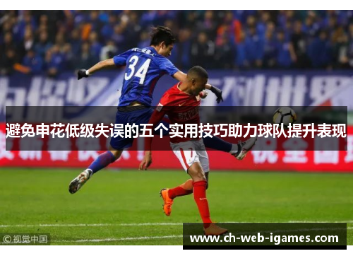 避免申花低级失误的五个实用技巧助力球队提升表现 避免申花低级失误的五个实用技巧助力球队提升表现