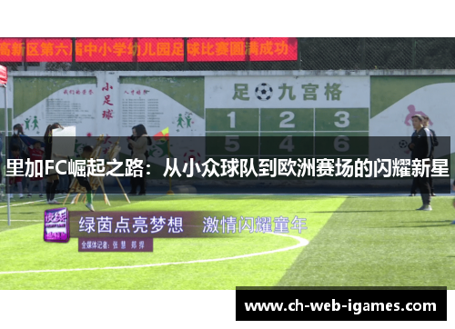 里加FC崛起之路:从小众球队到欧洲赛场的闪耀新星 里加FC崛起之路:从小众球队到欧洲赛场的闪耀新星