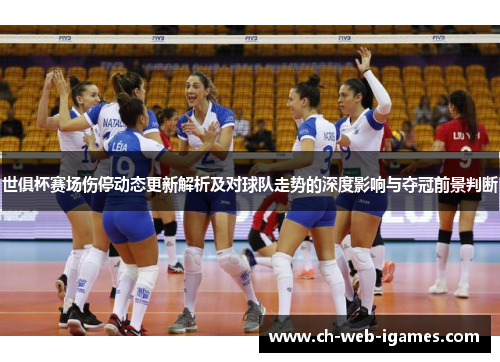 世俱杯赛场伤停动态更新解析及对球队走势的深度影响与夺冠前景判断